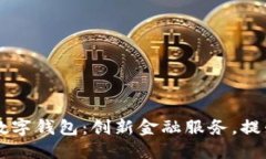重慶日報數字錢(qián)包：創(chuàng  )新