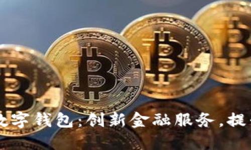 重慶日報數字錢(qián)包：創(chuàng  )新金融服務(wù)，提升生活品質(zhì)
