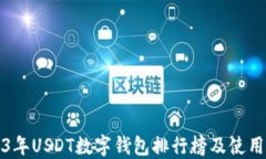 2023年USDT數字錢(qián)包排行榜及