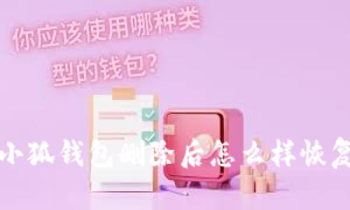 小狐錢(qián)包刪除后怎么樣恢復