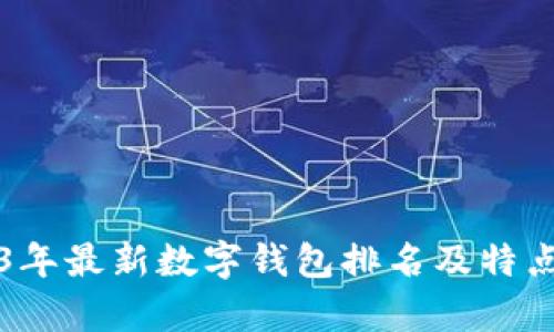 2023年最新數字錢(qián)包排名及特點(diǎn)分析
