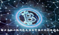 解決手機小狐錢(qián)包無(wú)法正
