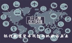 銀行數字貨幣錢(qián)包的現狀