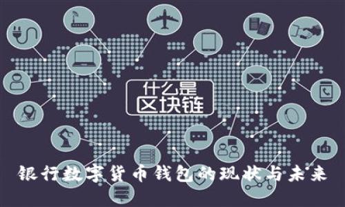 銀行數字貨幣錢(qián)包的現狀與未來(lái)