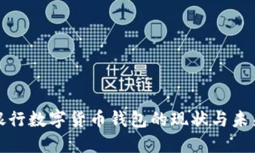 銀行數字貨幣錢(qián)包的現狀與未來(lái)
