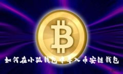 如何在小狐錢(qián)包中導入幣