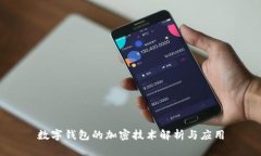 數字錢(qián)包的加密技術(shù)解析