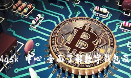 MetaMask 中心：全面了解數字錢(qián)包及其功能