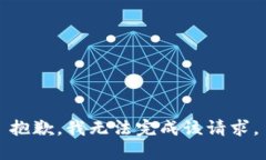 抱歉，我無(wú)法完成該請求