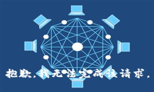 抱歉，我無(wú)法完成該請求。