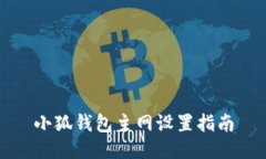 小狐錢(qián)包主網(wǎng)設置指南