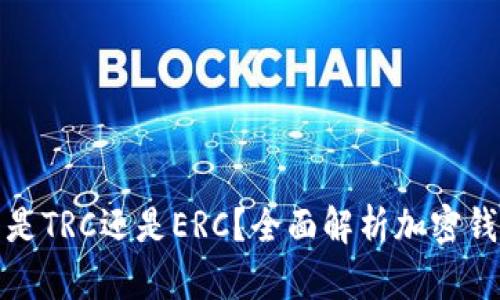 小狐錢(qián)包是TRC還是ERC？全面解析加密錢(qián)包的選擇