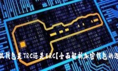 小狐錢(qián)包是TRC還是ERC？全