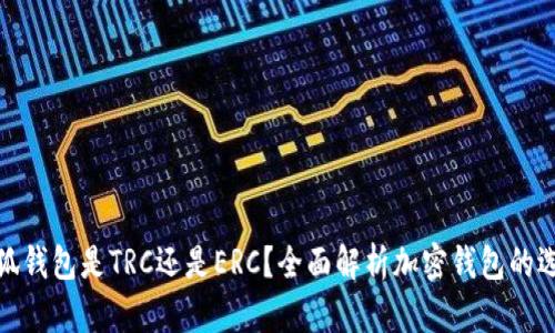 小狐錢(qián)包是TRC還是ERC？全面解析加密錢(qián)包的選擇
