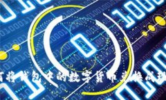 如何將錢(qián)包中的數字貨幣