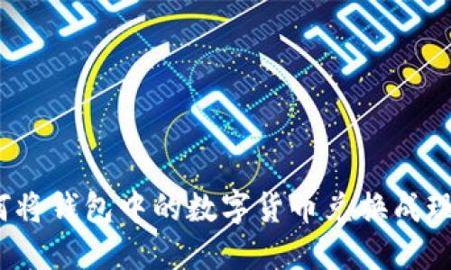 如何將錢(qián)包中的數字貨幣兌換成現金？