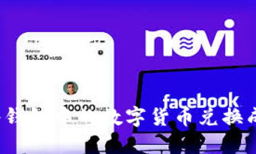 如何將錢(qián)包中的數字貨幣兌換成現金？