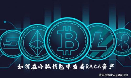 如何在小狐錢(qián)包中查看RACA資產(chǎn)