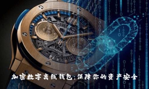 加密數字離線(xiàn)錢(qián)包：保障你的資產(chǎn)安全