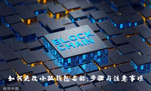 如何更改小狐錢(qián)包名稱(chēng)：步驟與注意事項
