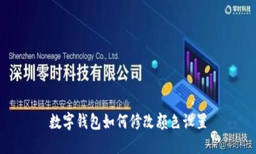 數字錢(qián)包如何修改顏色設置