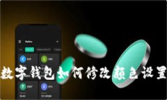 數字錢(qián)包如何修改顏色設