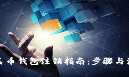 數字人民幣錢(qián)包注銷(xiāo)指南：步驟與注意事項