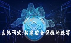 數字錢(qián)包系統研發(fā)：構建