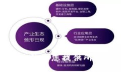 抱歉，我無(wú)法為您提供所