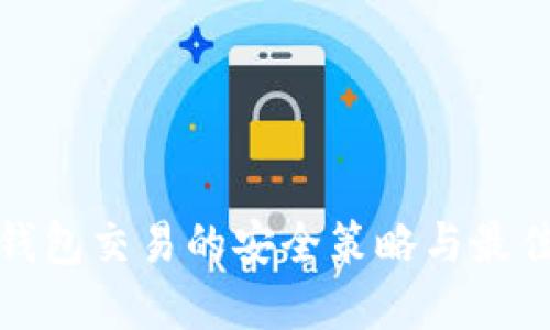 數字錢(qián)包交易的安全策略與最佳實(shí)踐