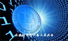 區塊鏈錢(qián)包必備工具大全