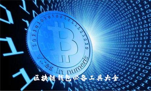區塊鏈錢(qián)包必備工具大全