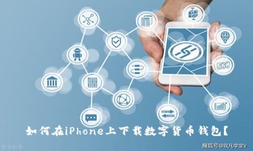 如何在iPhone上下載數字貨幣錢(qián)包？
