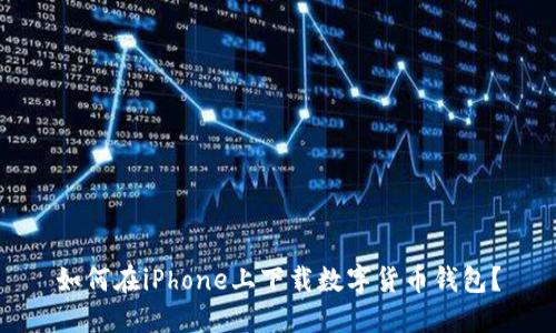 如何在iPhone上下載數字貨幣錢(qián)包？