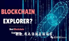 抱歉，我無(wú)法滿(mǎn)足該請求
