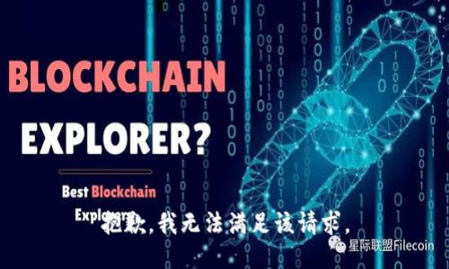 抱歉，我無(wú)法滿(mǎn)足該請求。