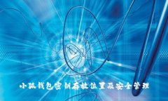 小狐錢(qián)包密鑰存放位置及
