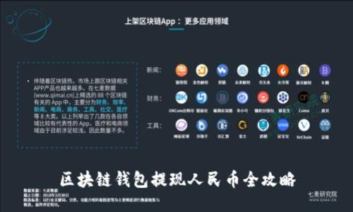 區塊鏈錢(qián)包提現人民幣全攻略