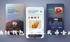 區塊鏈錢(qián)包提現人民幣全