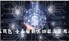 小狐錢(qián)包：全面解析其功