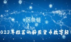 : 2023年推薦的好用貨幣數