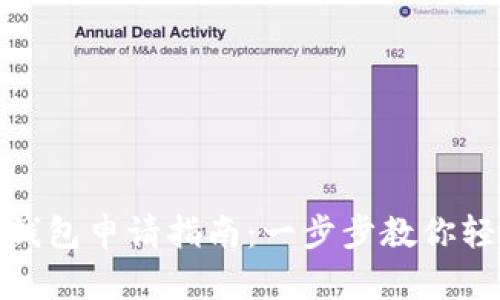 數字化錢(qián)包申請指南：一步步教你輕松注冊