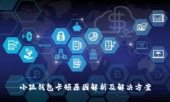 小狐錢(qián)包卡頓原因解析及