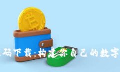 區塊鏈錢(qián)包源碼下載：構