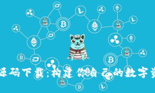 區塊鏈錢(qián)包源碼下載：構建你自己的數字資產(chǎn)管理工具