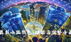 官網(wǎng)最新小狐錢(qián)包：功能