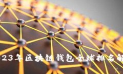 2023年區塊鏈錢(qián)包全球排名