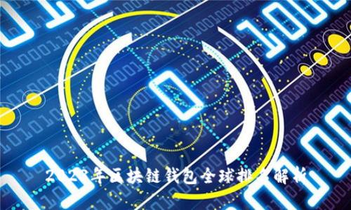 2023年區塊鏈錢(qián)包全球排名解析