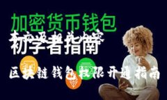 本文及相關(guān)內容區塊鏈錢(qián)