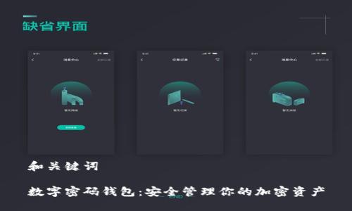 和關(guān)鍵詞

數字密碼錢(qián)包：安全管理你的加密資產(chǎn)